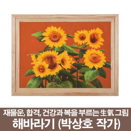 풍수인테리어와 생기그림 해바라기 박상호 작가 (\380,000원)